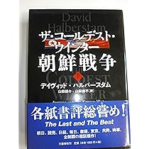 Amazon.co.jp: ザ・コールデスト・ウインター 朝鮮戦争 下